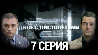 7-я серия 15.08.2014