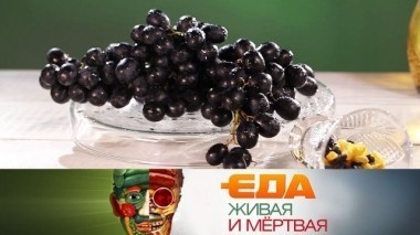 Есть ли польза в винограде, вся правда о соде и рецепты из каштанов 03.02.2018