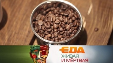 Кофеин - друг или враг, 5 необходимых для здоровья микроэлементов и вся правда о шпротах 04.11.2017