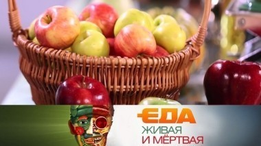 Спецвыпуск. Вся правда о яблоках 18.11.2017