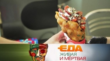 Вся правда о домашних и магазинных вафлях, специи против рака, полезные и вредные морепродукты 22.09.2018