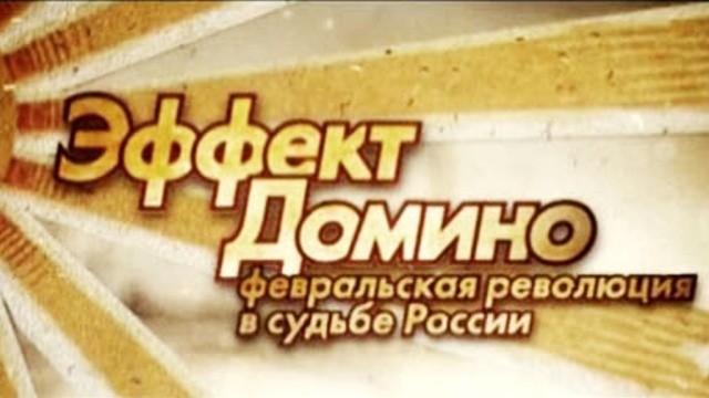 Эффект Домино. Февральская революция в судьбе России