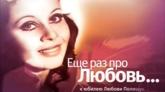 Еще раз про Любовь…