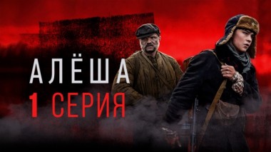 1-я серия 07.05.2020