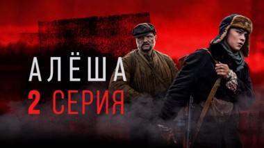 2-я серия 07.05.2020