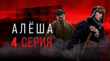 4-я серия 07.05.2020