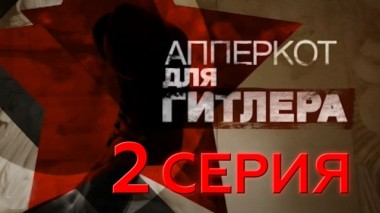 2-я серия 07.05.2016