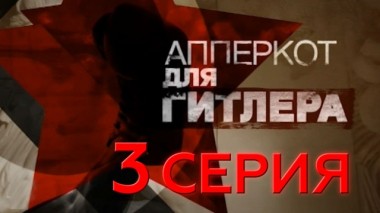 3-я серия 07.05.2016