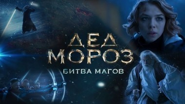 Дед Мороз. Битва магов 07.01.2018