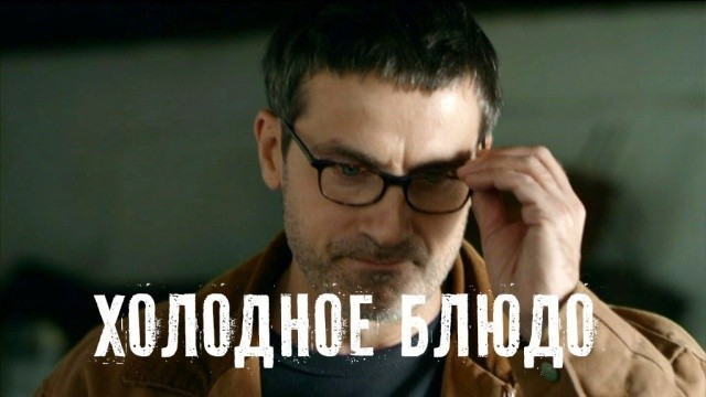 Холодное блюдо