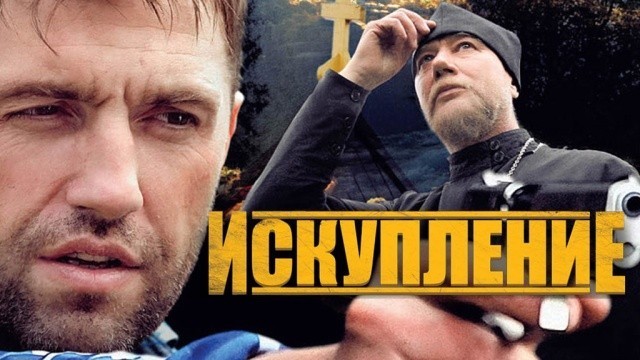 Искупление