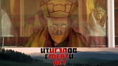 Итигэлов. Смерти нет 25.12.2017