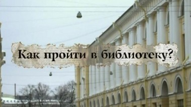 Как пройти в библиотеку? 06.06.2014