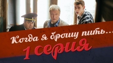 1-я серия 23.06.2017