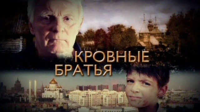 Кровные братья