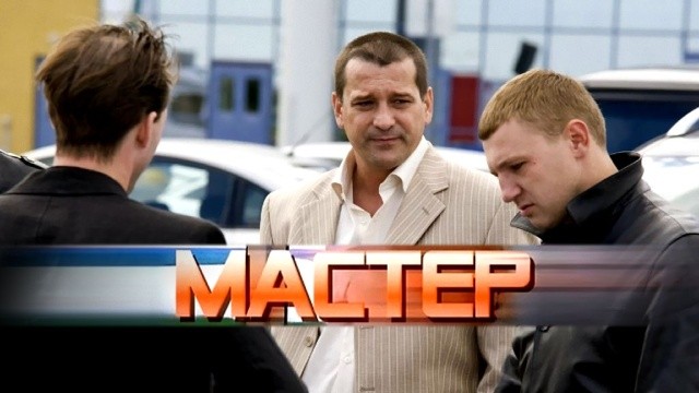 Мастер
