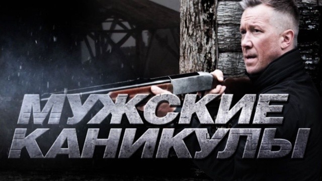 Мужские каникулы