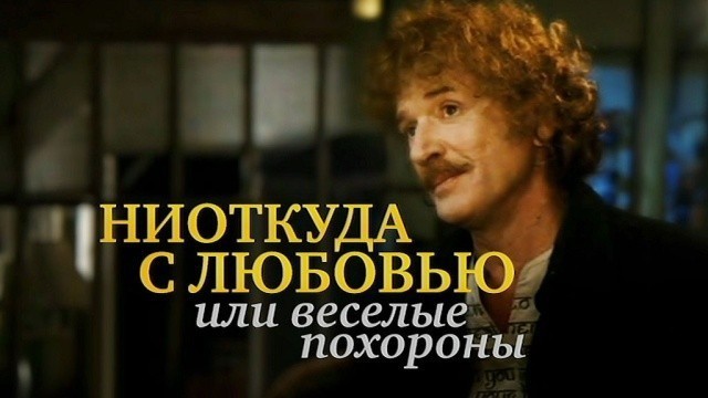 Ниоткуда с любовью, или Веселые похороны