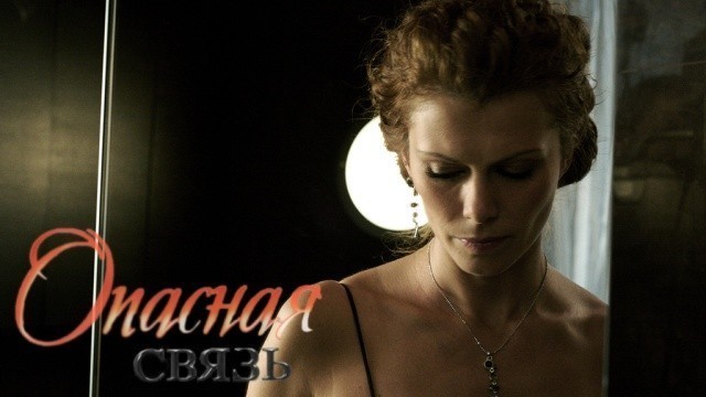 Опасная связь