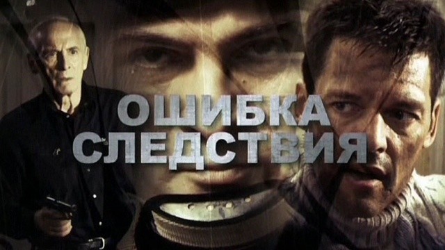 Ошибка следствия