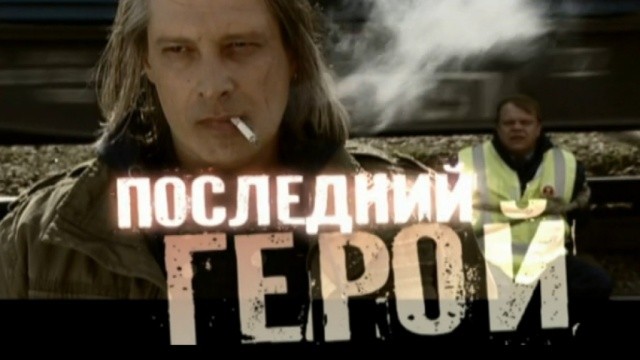Последний герой