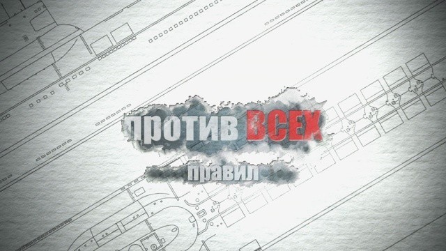 Против всех правил