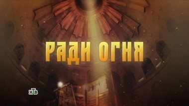 Ради огня 15.04.2017