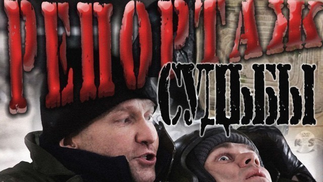 Репортаж судьбы