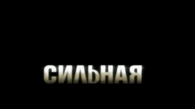 Сильная