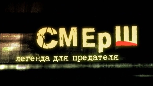 СМЕРШ. Легенда для предателя