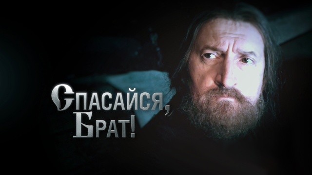 Спасайся, брат!