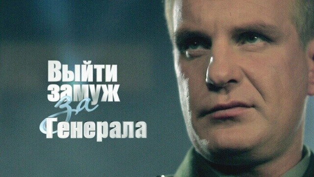 Выйти замуж за генерала