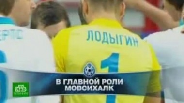 Лев в когтях у Красной Шапочки, первый советский легионер и обзор матчей 16-го тура 12.11.2013