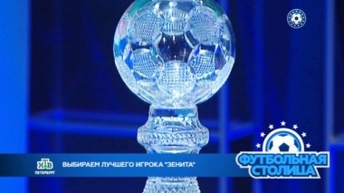 Лучший футболист по версии СМИ, путешествия Зенит-мобиля и песня о Футбольной столице 17.12.2019