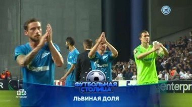 Матч Лиги Европы Копенгаген - Зенит, юбилей академии Зенита и яркие моменты 8-го тура 25.09.2018