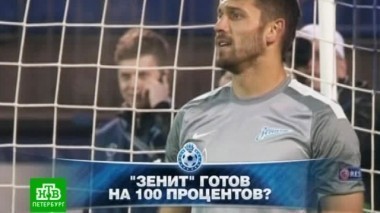 Обзор матча Лиги чемпионов Зенит - Боруссия, детский турнир памяти Левина-Когана, как Петровский готовится к весне и опрос болельщиков 04.03.2014