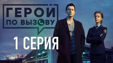 1-я серия 13.06.2020