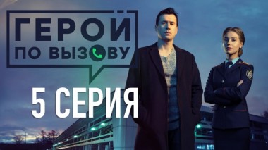 5-я серия 15.06.2020
