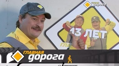 13-й день рождения Главной дороги и способы проехать над открытым люком 08.09.2018