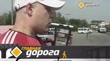 500-й выпуск Главной дороги: точны ли персональные алкотестеры, запрет на видеосъемку и защитные ритуалы Александра Галибина 14.10.2017