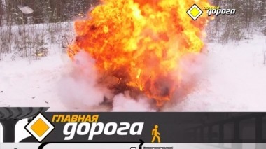 Чем опасны подержанные газовые баллоны и как удержать машину после удара в бок 16.03.2019