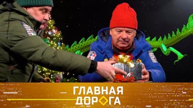Что подарить автолюбителю, у которого все есть, как «жгли» антигерои на дорогах и что сулит водителям 2024-й 22.12.2023