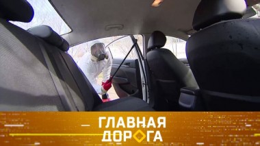 Дезинфекция автомобиля и способ вытащить машину из грязи 11.04.2020