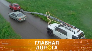 Гармония на трассе, возврат налога за чужое авто и сбитый велосипедист на переходе 29.06.2024