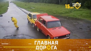 15 лет на дорогах страны: юбилейный выпуск 05.09.2020