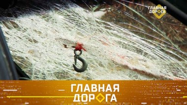 Безопасная буксировка и проверка лайфхаков против капризов погоды 30.01.2021