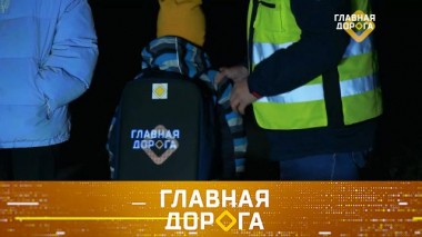 Как «засветиться» на темной дороге, а также &mdash; жалоба на штраф через «Госуслуги» 15.10.2021