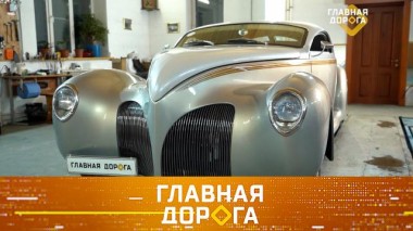 «Линкольн» из комиксов, электронная помощь и опыт водителя, спорные отсрочки для виновников ДТП 24.03.2023