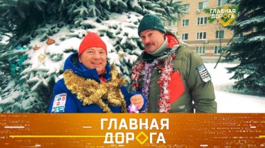 Новогодние поздравления, Дед Мороз навеселе и автопутешествие в Удмуртию 23.12.2021