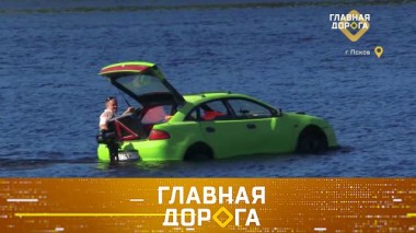 Самодельная амфибия из легковушки и штрафы за ветер 25.09.2021